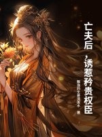 亡夫后，诱惹矜贵权臣