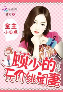 金主小心点：顾少的天价绯闻妻
