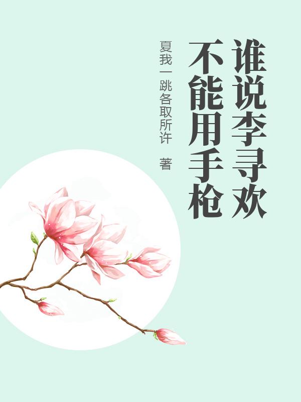 谁说李寻欢不能用手枪