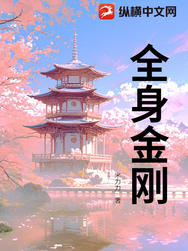 全身金刚